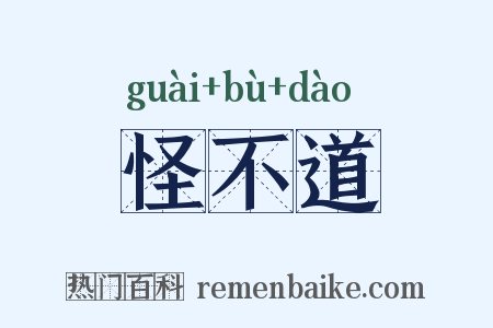 怪不道是什么意思的图片